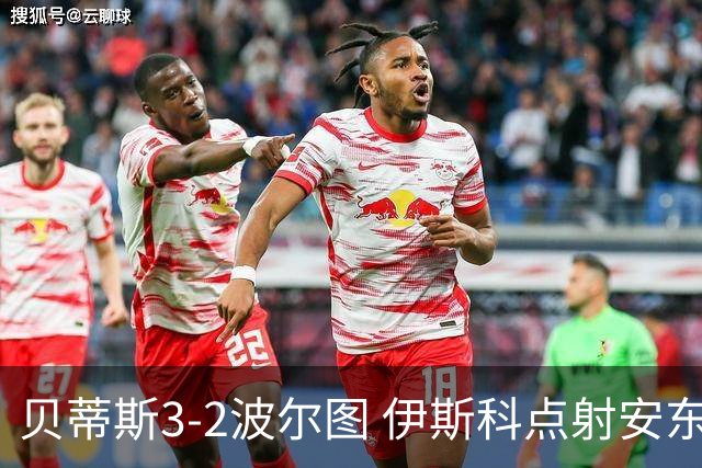 贝蒂斯3-2波尔图 伊斯科点射安东尼献助攻阿布德、维加互射世界波