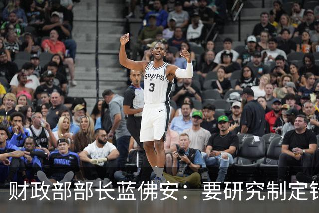 财政部部长蓝佛安：要研究制定针对性强的增量政策，更加注重扩大国内有效需求