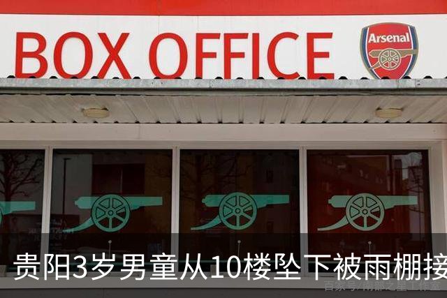 贵阳3岁男童从10楼坠下被雨棚接住，口鼻流血还朝围观者笑，店主：没有内出血和骨折，仅轻微擦伤，雨棚已砸坏，孩子父亲协商赔偿