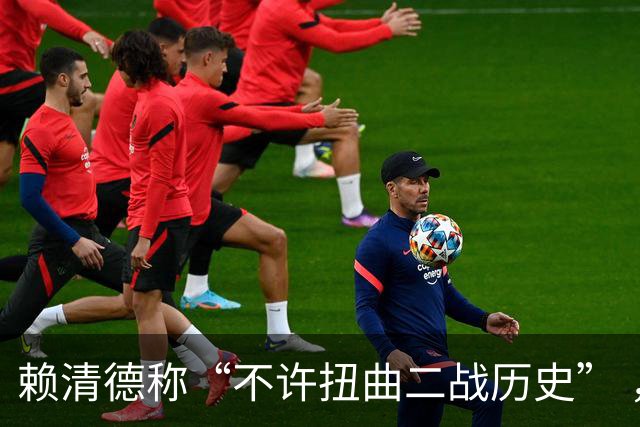 赖清德称“不许扭曲二战历史” ，国台办回应