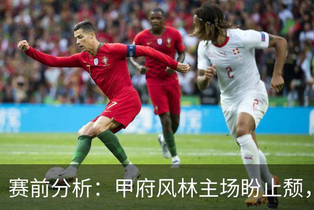 赛前分析：甲府风林主场盼止颓，富山胜利力争延续优势