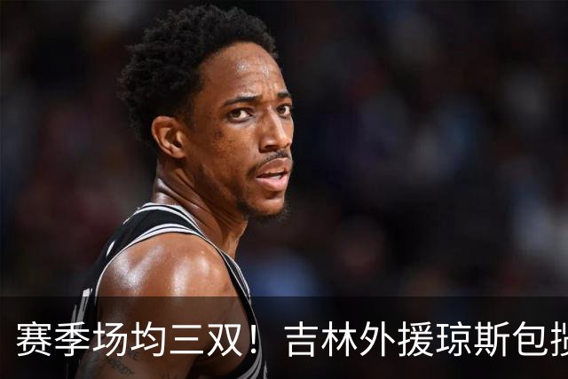 赛季场均三双！吉林外援琼斯包揽助攻王抢断王
