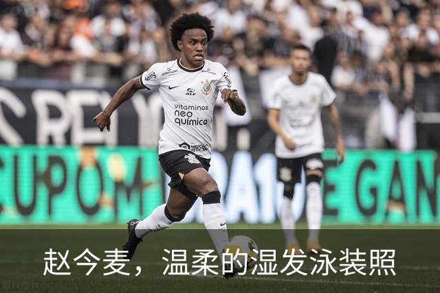 赵今麦，温柔的湿发泳装照
