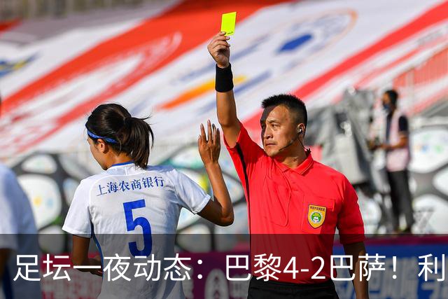 足坛一夜动态：巴黎4-2巴萨！利物浦4-3 曼城5-1 C罗失点