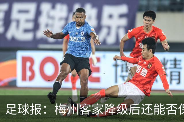 足球报：梅州客家降级后还能否保持建制，目前没有明确答案