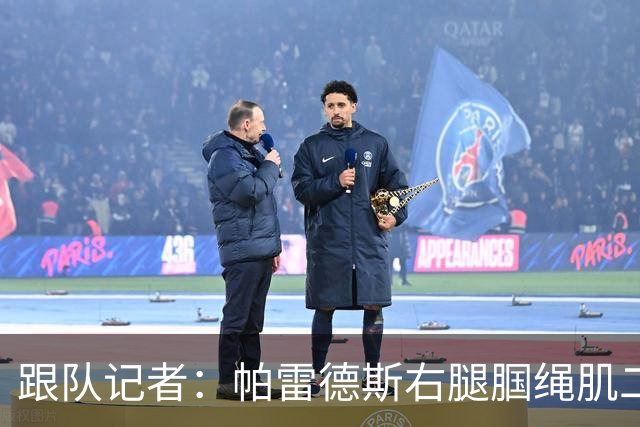 跟队记者：帕雷德斯右腿腘绳肌二级肌肉撕裂，预计伤缺3到5周