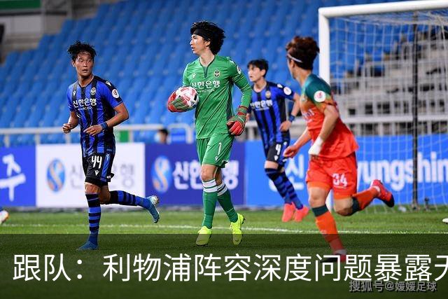 跟队：利物浦阵容深度问题暴露无遗；赫拉芬贝赫的红牌是误判