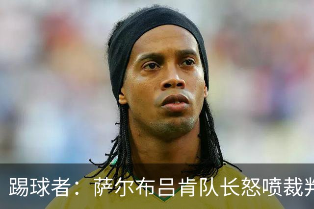 踢球者：萨尔布吕肯队长怒喷裁判被德国足协调查，队友声援
