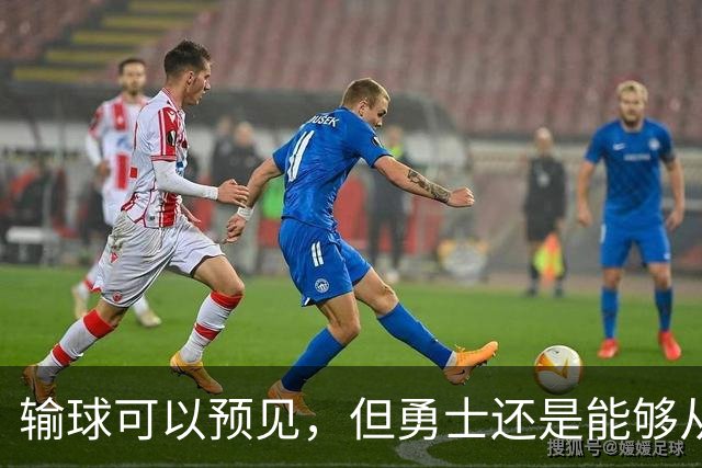 输球可以预见，但勇士还是能够从中看到一些积极的信号？