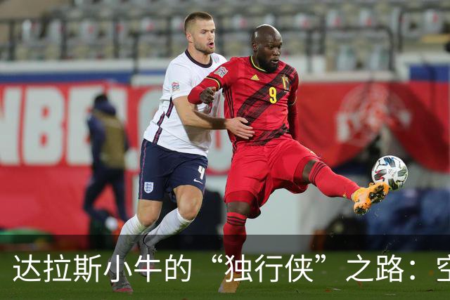 达拉斯小牛的“独行侠”之路：空间带来机会，机会带来流畅