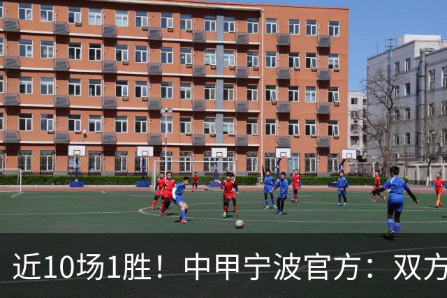 近10场1胜！中甲宁波官方：双方共同决定 李玮锋不再担任球队主帅