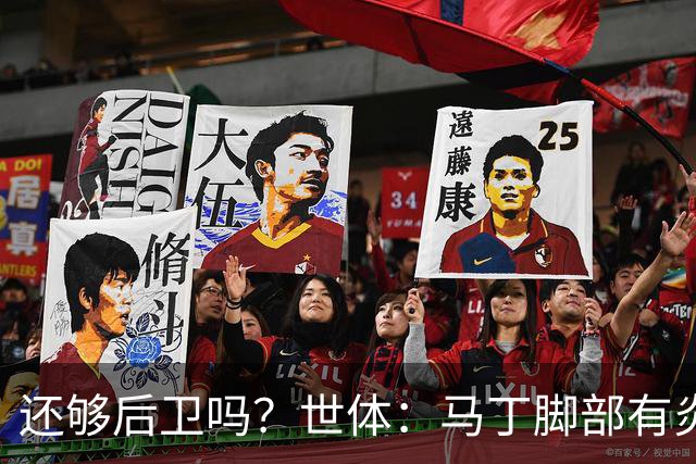 还够后卫吗？世体：马丁脚部有炎症，但预计仍会随队前往巴黎
