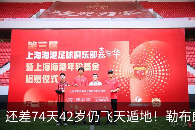 还差74天42岁仍飞天遁地！勒布朗打PG毫无压力 美媒晒数据赞无所不能
