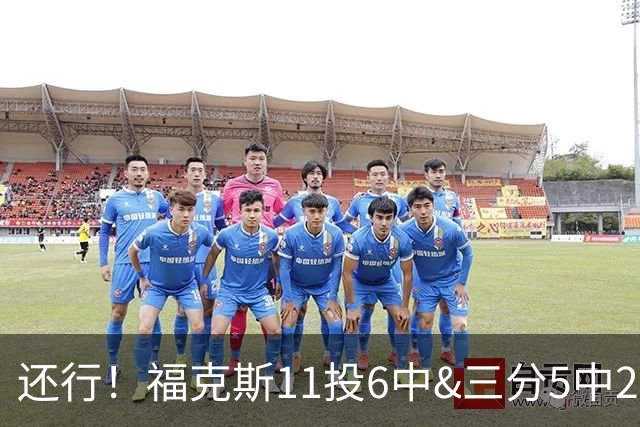 还行！福克斯11投6中&三分5中2得到19分4板9助2断