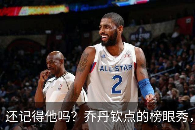 还记得他吗？乔丹钦点的榜眼秀，浓眉的大学队友，NBA生涯场均仅8+5，27岁被NBA淘汰