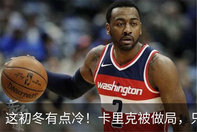 这初冬有点冷！卡里克被做局，只不过是曼联的又一次恶性循环