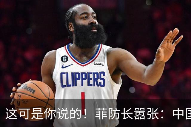 这可是你说的！菲防长嚣张：中国若敢拖走“坐滩”军舰，就是宣战