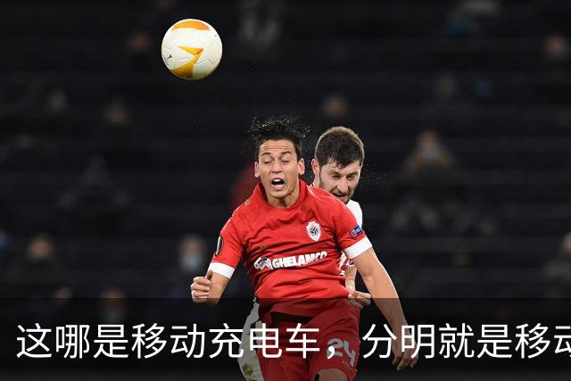 这哪是移动充电车，分明就是移动印钞机