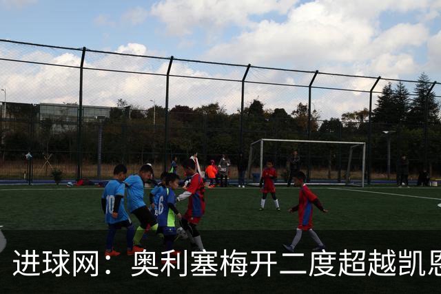 进球网：奥利塞梅开二度超越凯恩，成拜仁头号射手