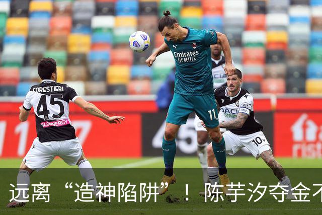 远离“造神陷阱”！陈芋汐夺金不到1天，全红婵又中招，字字诛心