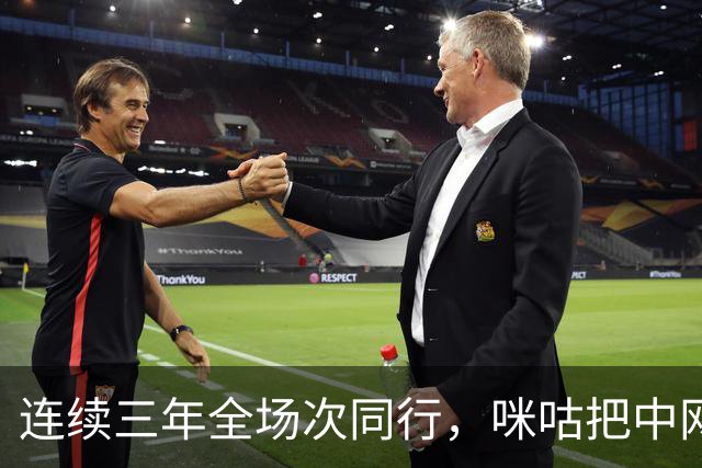 连续三年全场次同行，咪咕把中网与WTT搬进了更多人的生活