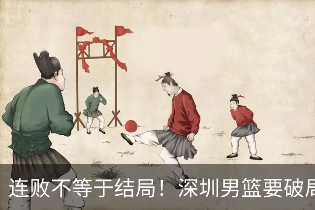 连败不等于结局！深圳男篮要破局 需找回那份上场就要玩命的斗志