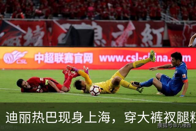 迪丽热巴现身上海，穿大裤衩腿粗显矮，走路内八身材五五分