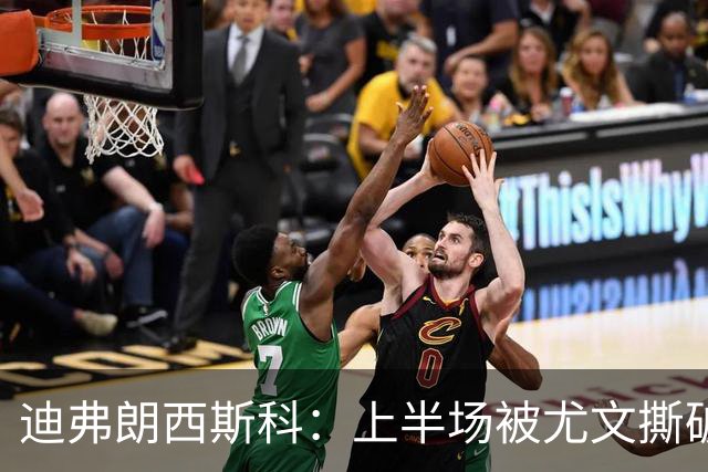 迪弗朗西斯科：上半场被尤文撕破防线，变阵后好转