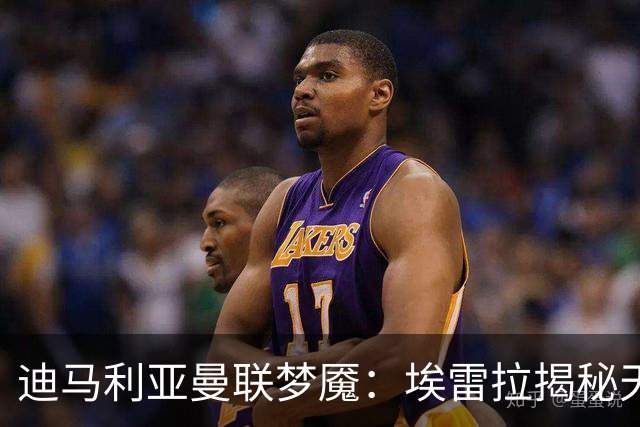 迪马利亚曼联梦魇：埃雷拉揭秘天使陨落真相