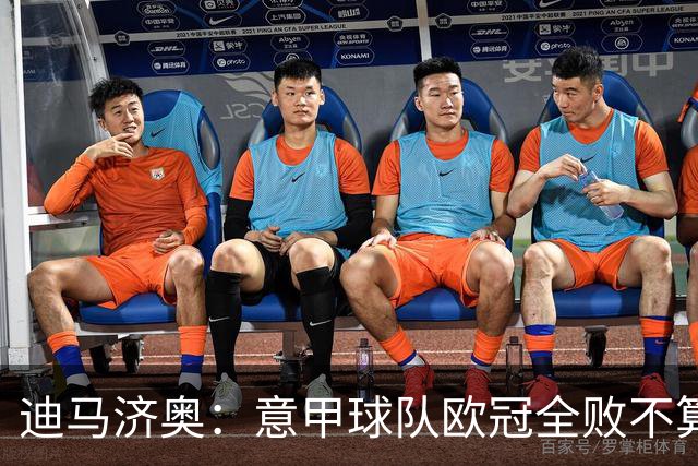 迪马济奥：意甲球队欧冠全败不算危机 国米那波里起码能进附加赛