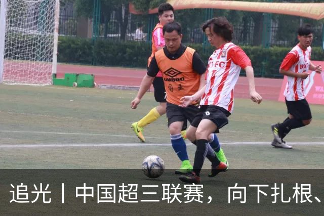 追光丨中国超三联赛，向下扎根、向上成长