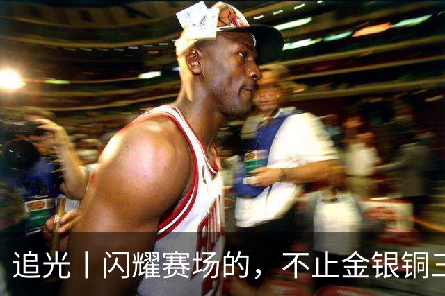 追光丨闪耀赛场的，不止金银铜三色