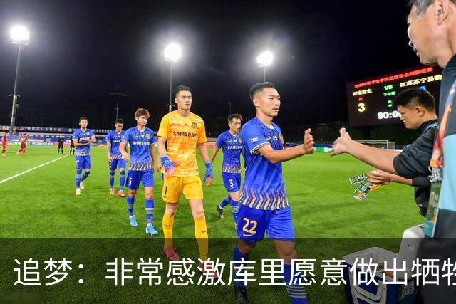 追梦：非常感激库里愿意做出牺牲 他是我共事过最优秀的领袖之一
