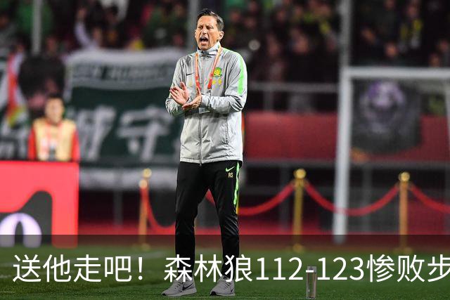 送他走吧！森林狼112-123惨败步行者，爱德华兹19+1+1，麦丹16+3