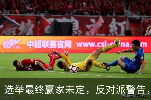 选举最终赢家未定，反对派警告，防范内塔铤而走险，发动军事打击