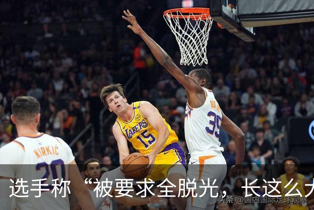 选手称“被要求全脱光，长这么大没这么伤自尊”，JY经纪公司：JY直播表述存不当之处，扣30万违约补偿金，处10天禁赛期，责其深刻自我反思