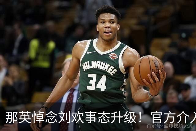 那英悼念刘欢事态升级！官方介入，荒谬事出现 恐步入郭德纲后尘