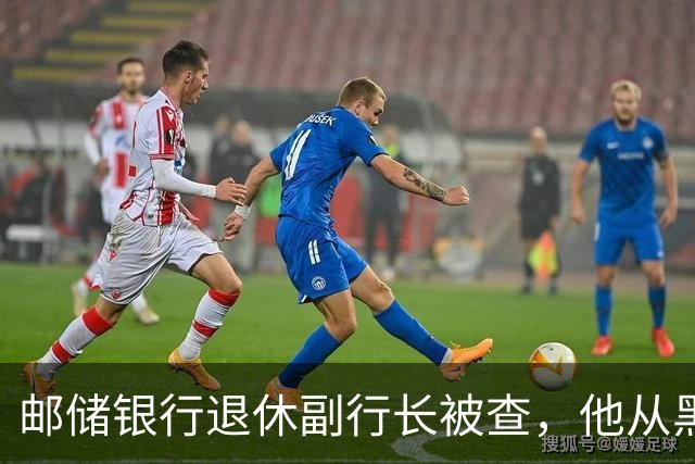 邮储银行退休副行长被查，他从黑龙江邮电所起步、后从省行调入总行