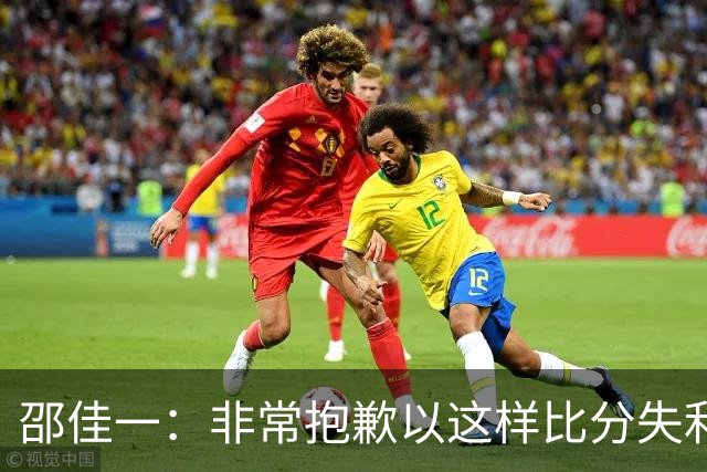 邵佳一：非常抱歉以这样比分失利，没有更多解释，接受一切批评