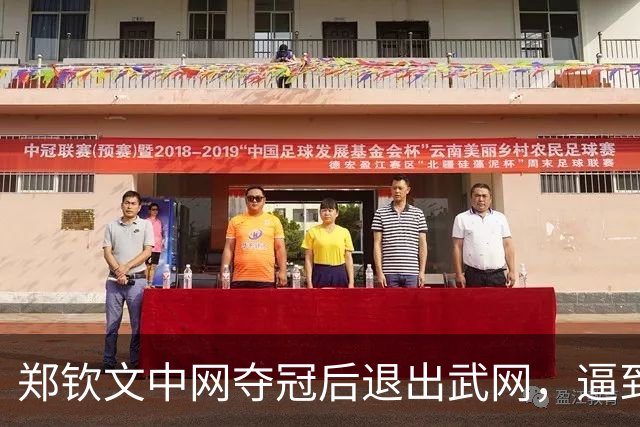 郑钦文中网夺冠后退出武网，逼到极限后，保护自己更重要