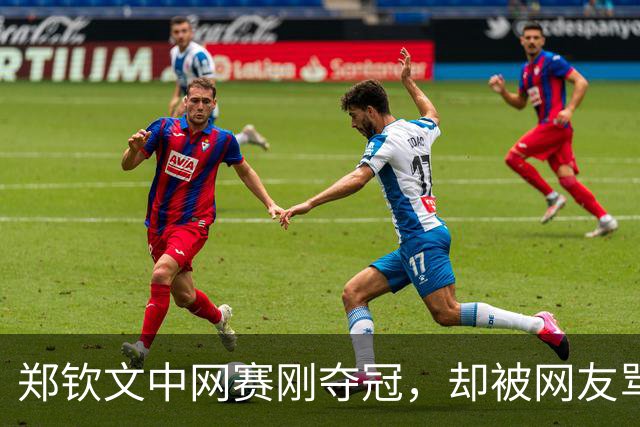 郑钦文中网赛刚夺冠，却被网友骂上热搜：她赢了世界，输给条裙子