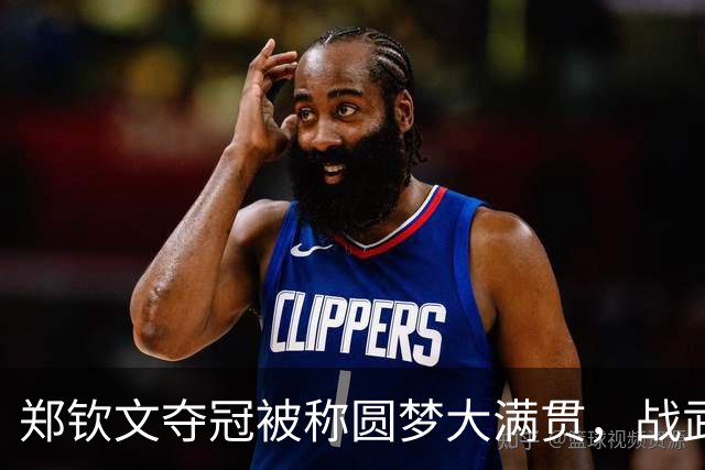 郑钦文夺冠被称圆梦大满贯，战武网现趣事：有人求出战有人喊退赛