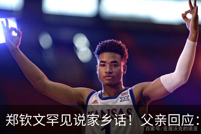 郑钦文罕见说家乡话！父亲回应：你明年必须拿下大满贯冠军 手拿把掐