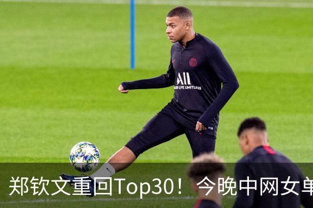 郑钦文重回Top30！今晚中网女单夺冠将来到第23位！决赛对手小米拉！