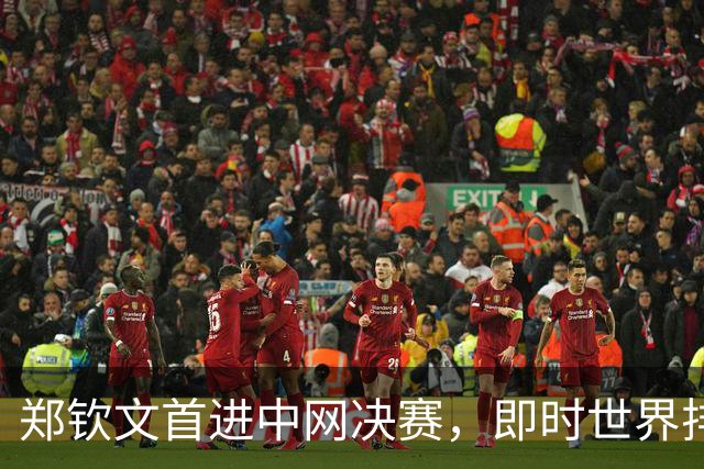 郑钦文首进中网决赛，即时世界排名升至第28位