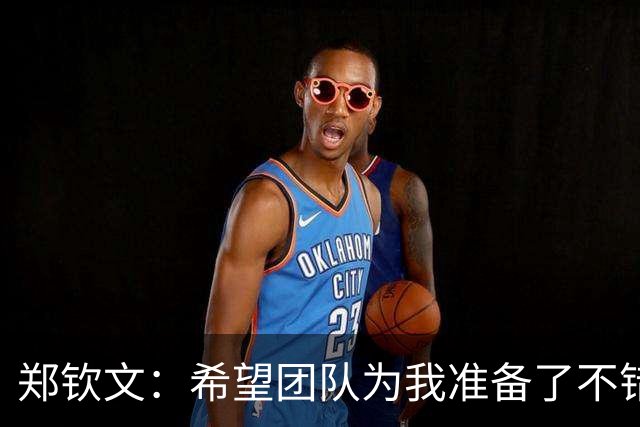 郑钦文：希望团队为我准备了不错的生日礼物，去年我不太满意