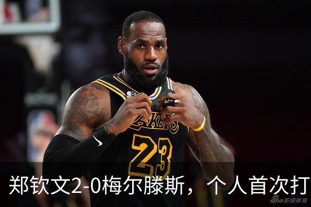 郑钦文2-0梅尔滕斯，个人首次打进中网女单决赛将战安德列娃