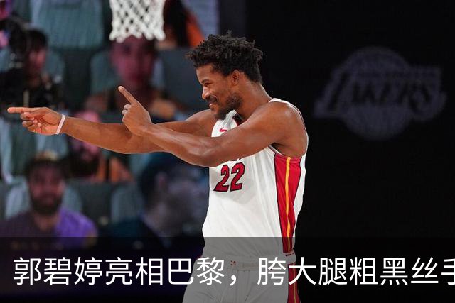 郭碧婷亮相巴黎，胯大腿粗黑丝手套土的没眼看，采访视频撞脸向佐