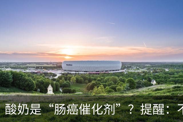 酸奶是“肠癌催化剂”？提醒：不想肠道恶化，尽量少吃这5种食物
