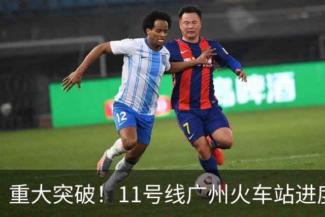 重大突破！11号线广州火车站进度狂飙，通车时间定了！